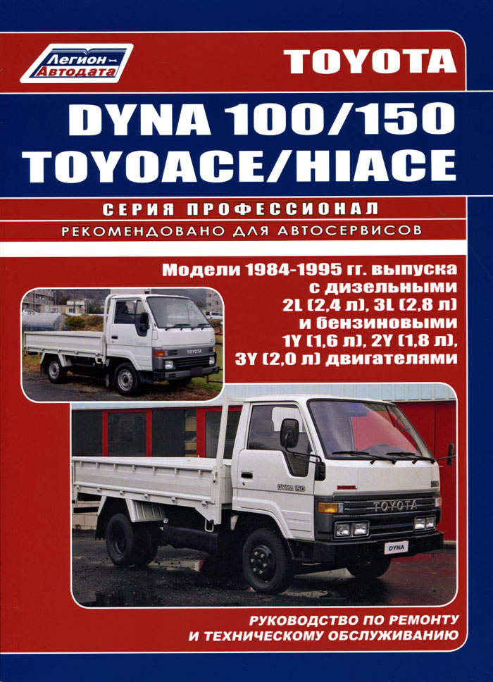 Toyota Dyna 100/150, ToyoAce, HiAce. Модели 1984-1995 гг. выпуска с дизельными 2L (2,4 л), 3L (2,8 л) и бензиновыми 1Y (1,6 л), 2Y (1,8 л), ЗУ  (2,0 л) двигателями. Руководство по ремонту и техническому обслуживанию