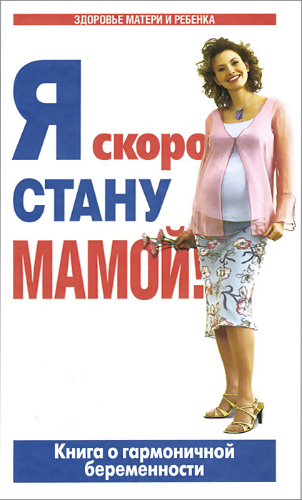 Я скоро стану мамой!