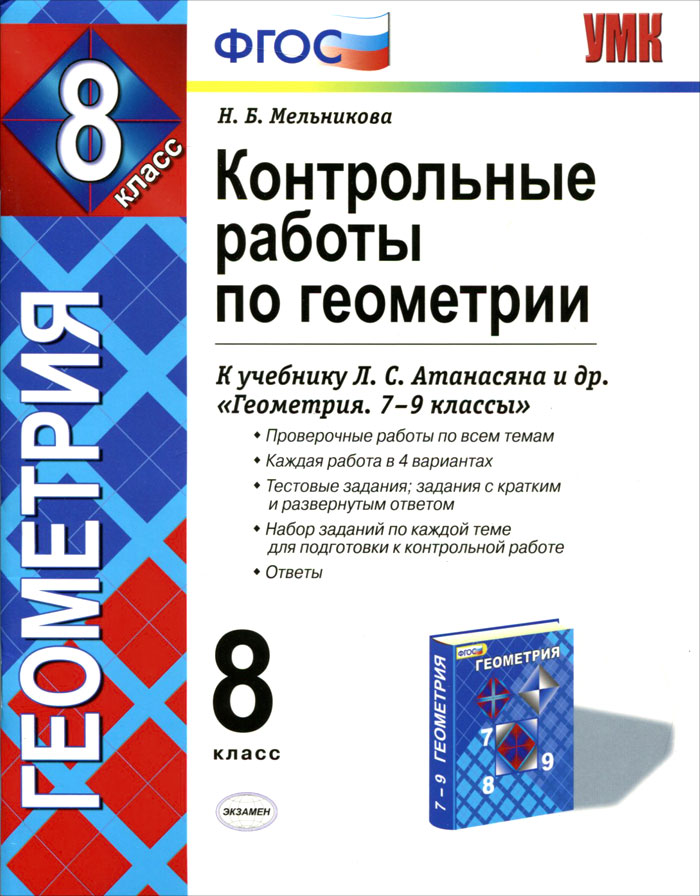 Атанасян контрольные работы 8 класс. Контрольная работа по геометрии 8 класс к учебнику Атанасян. Контрольные тетради по геометрии 8 класс Атанасян. Геометрия 8 7 9 класс Атанасян работа контрольная работа. Контрольно методические материалы по геометрии 8 класс Атанасян.