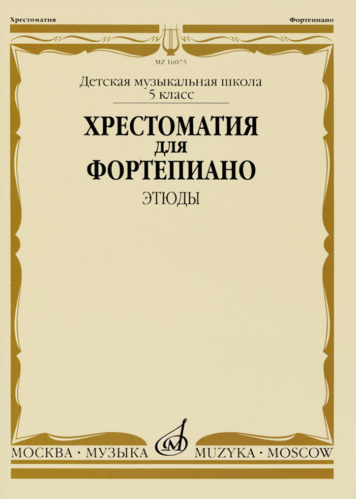 Хрестоматия для фортепиано. 5 класс. Детская музыкальная школа. Этюды