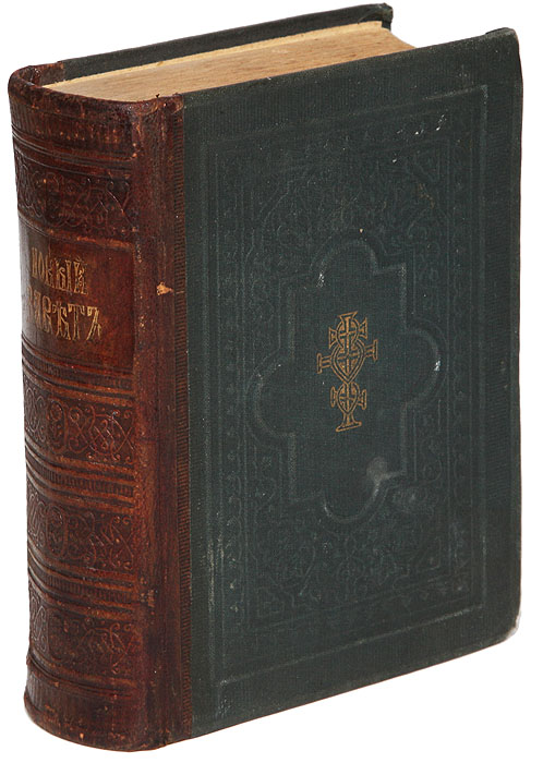 Купить Новый Завет На Русском Языке