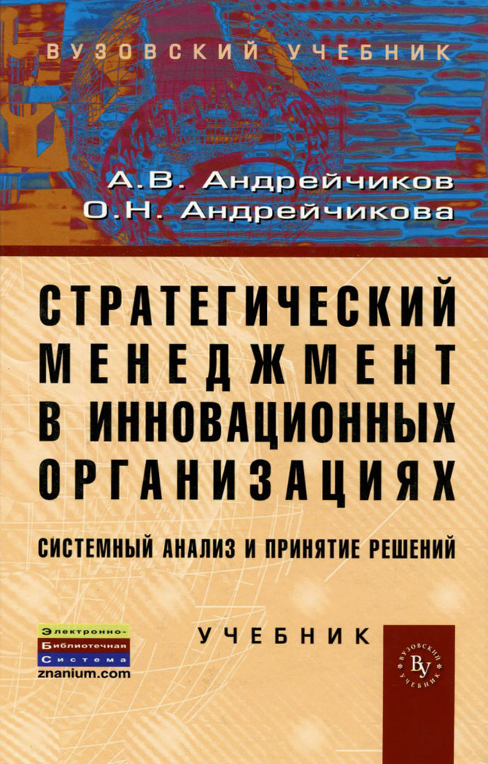 Стратегический менеджмент в инновационных организациях. Системный анализ и принятие решений. Учебник