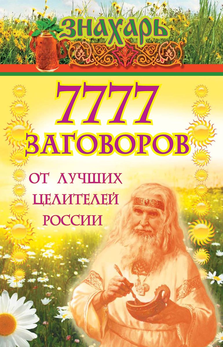 Нужен целитель. Знахари и целители. Знахарь заговоры. Праведный Знахарь.