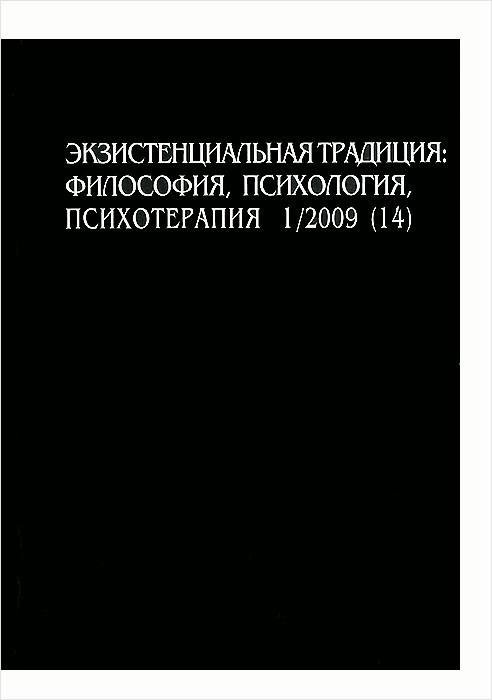 Экзистенциальная психотерапия. Экзистенциальная традиция. Экзистенциальная психология книги. Экзистенциальная психология и психотерапия. Экзистенциальная психотерапевтическая традиция.