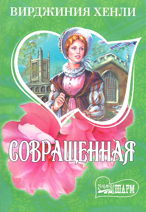 Книга пленница. Книга покоренные страстью вирджиния хенли. Покоренные страстью. Читать книгу хенли вирджиния. Читать книгу хенли вирджиния.