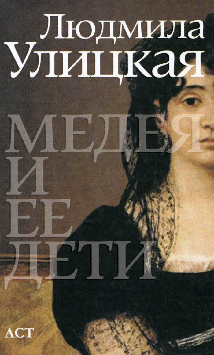 Детский проект улицкой книги Медея и ее дети Улицкая Людмила Евгеньевна - купить с доставкой по выгодным цена
