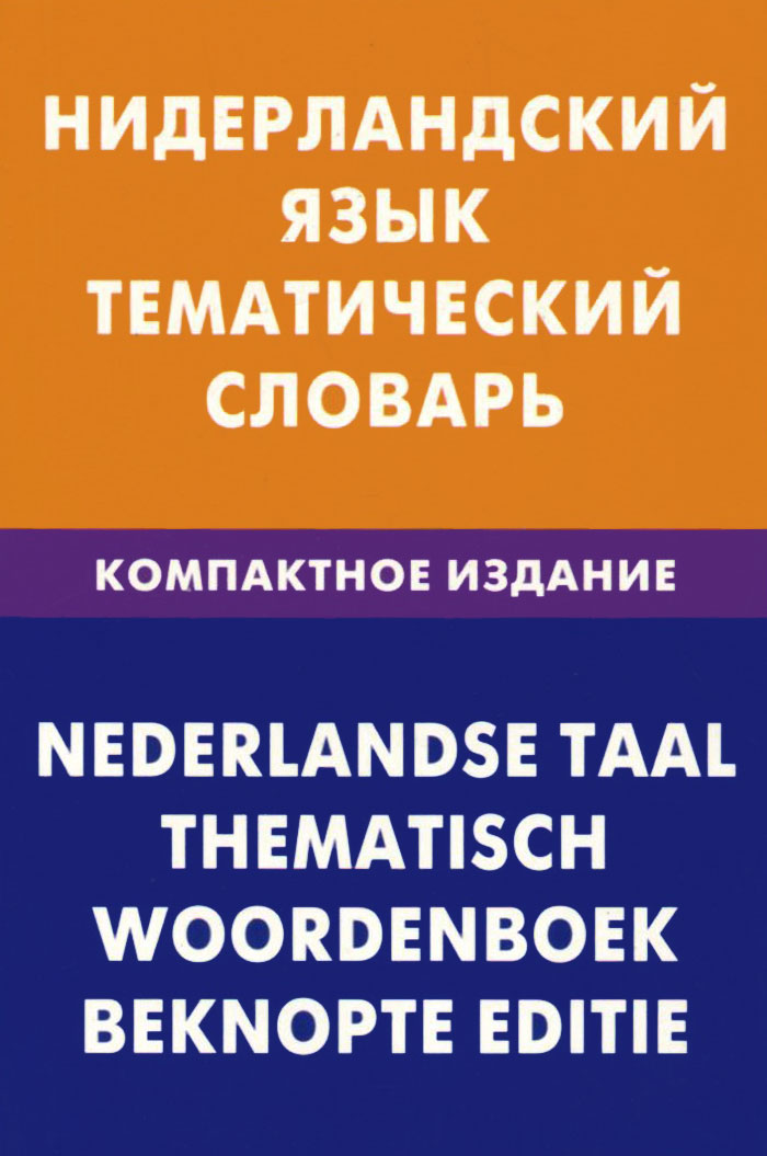 фото Нидерландский язык. Тематический словарь. Компактное издание / Nederlandse taal: Thematisch woordenboek: Beknopte editie