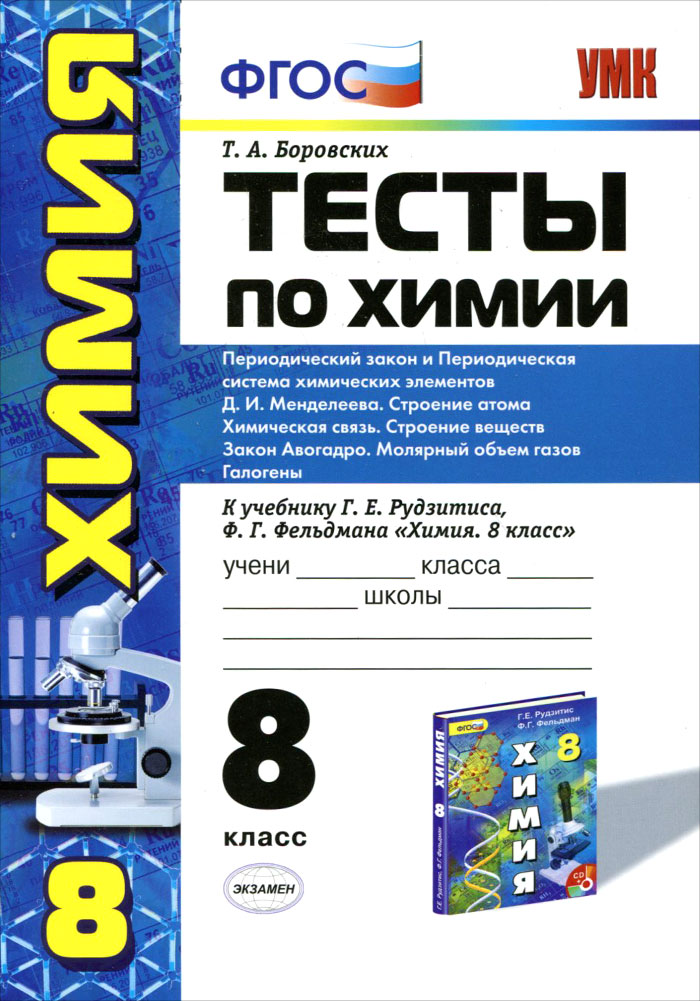 Контрольная работа по химии 8 класс введение. Тесты по химии 8 класс к учебнику рудзитис Боровских. Химия 8 класс тесты Боровских. Химия 8 класс Фельдман тестовая книжка. Тест по химии 8 класс.