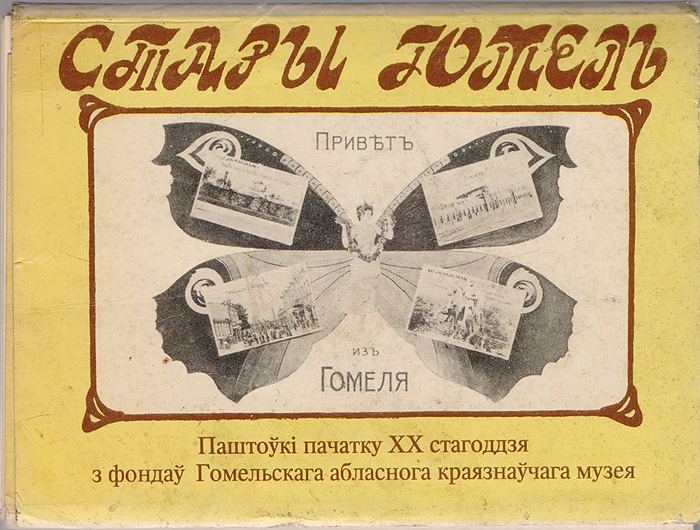 Открытки по гомелю, открытки