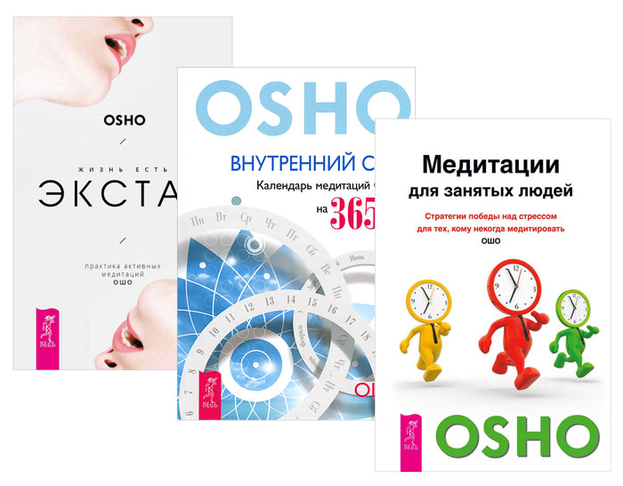 Ошо Медитация для занятых людей. Внутренний свет. Жизнь есть экстаз (комплект из 3 книг) Ошо Медитация для занятых людей. Внутренний свет. Жизнь есть экстаз (комплект из 3 книг)