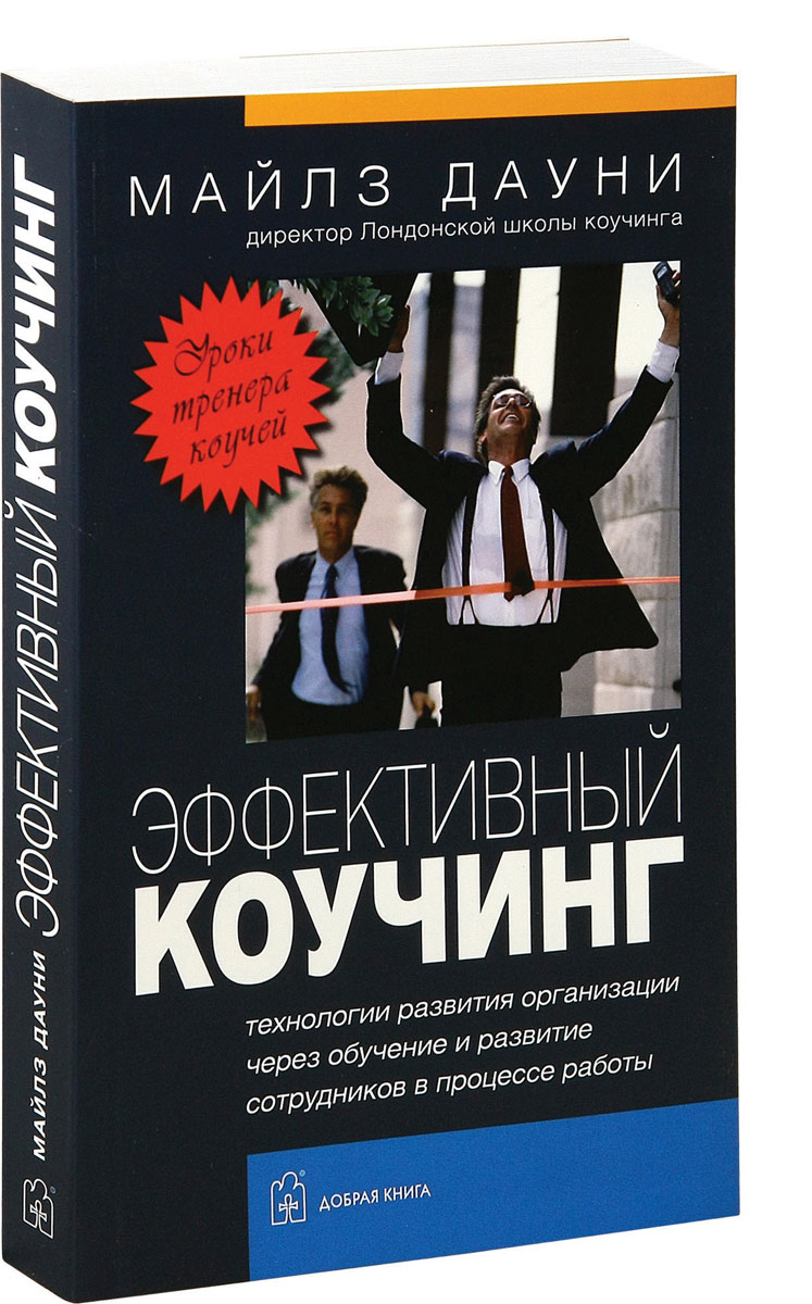 Эффективный коучинг. Технологии развития организации через обучение и развитие сотрудников в процессе работы. Майлз Дауни