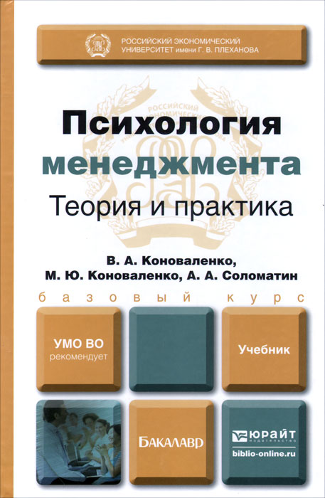 Психология менеджмента. Теория и практика. Учебник