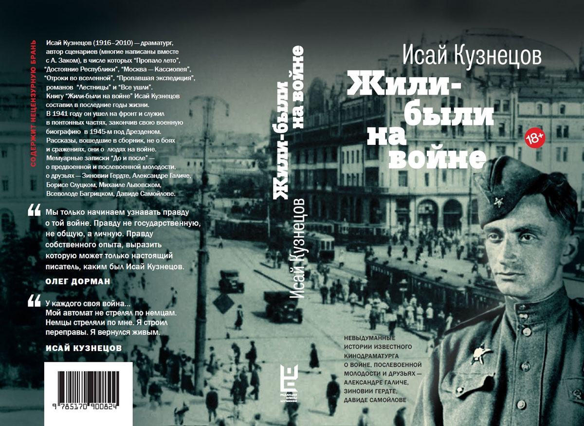 Жили живем будем жить. Кузнецов, Исай Константинович. Жили-были на войне. Исай Кузнецов. Военная книга на экране. Кузнецов жили были на войне.