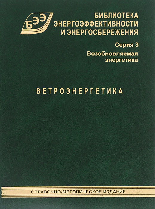 Ветроэнергетика | Безруких Павел Павлович, Грибков Сергей Владимирович