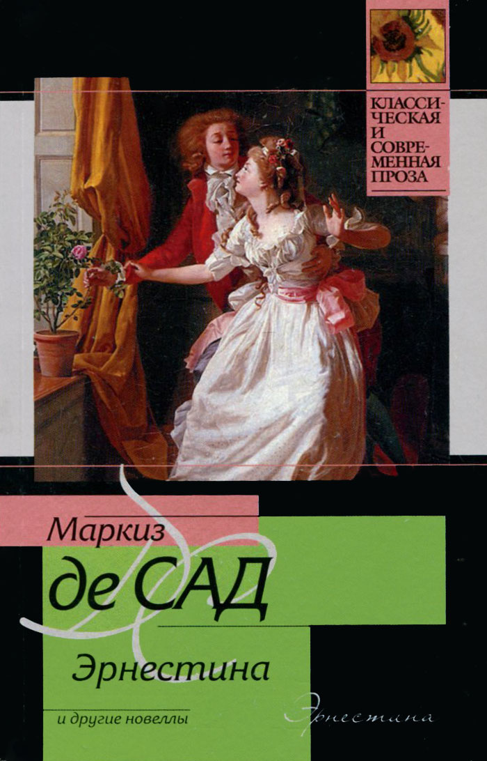 Книга "Эрнестина и другие новеллы" де Сад Донасьен Альфонс Франсуа ...