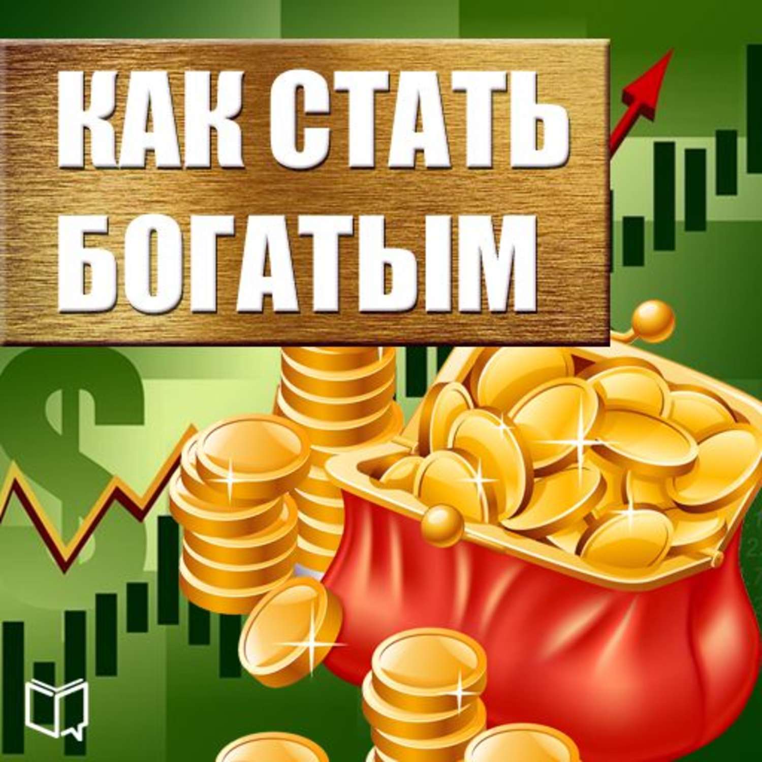 Стать б. Как стать Богом. Как стать богатым. Как стать богатым картинки. Как разбогатеть.