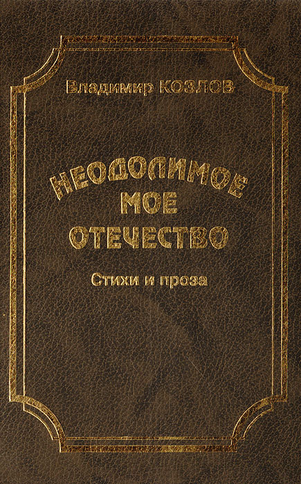 Отечество моё книга.