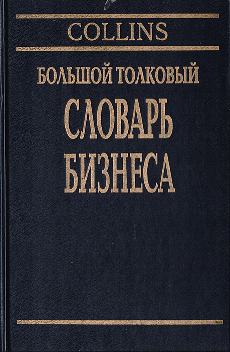 Большой толковый словарь бизнеса. Русско-английский, англо-русский