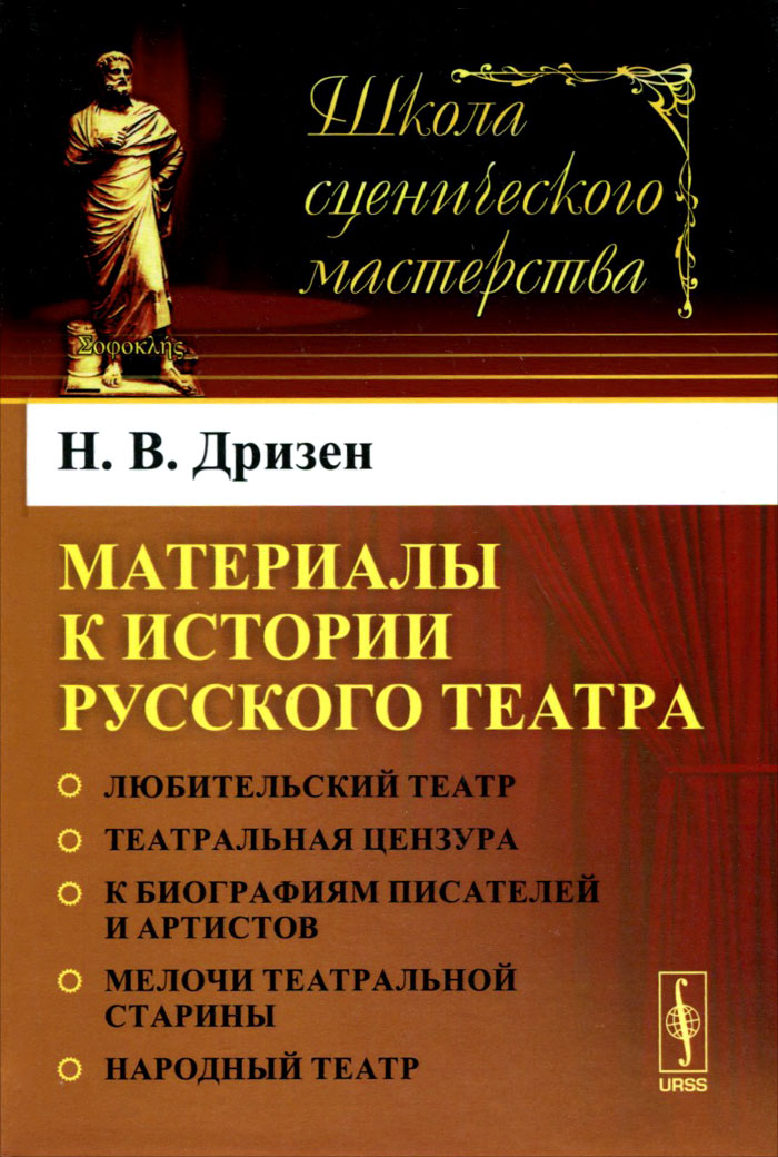 Материалы к истории русского театра | Дризен Николай Васильевич