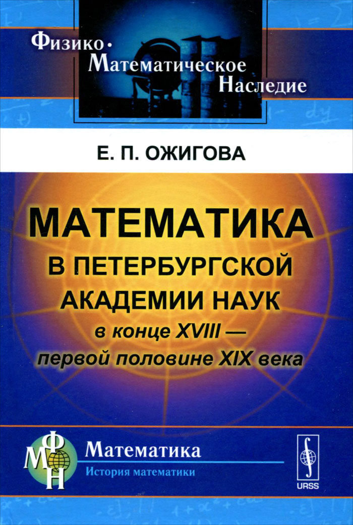 Математика в Петербургской академии наук в конце XVIII - первой половине XIX века