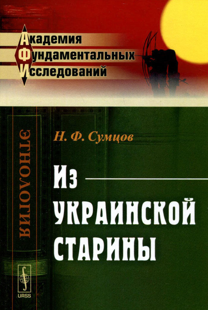 Из украинской старины | Сумцов Николай Федорович