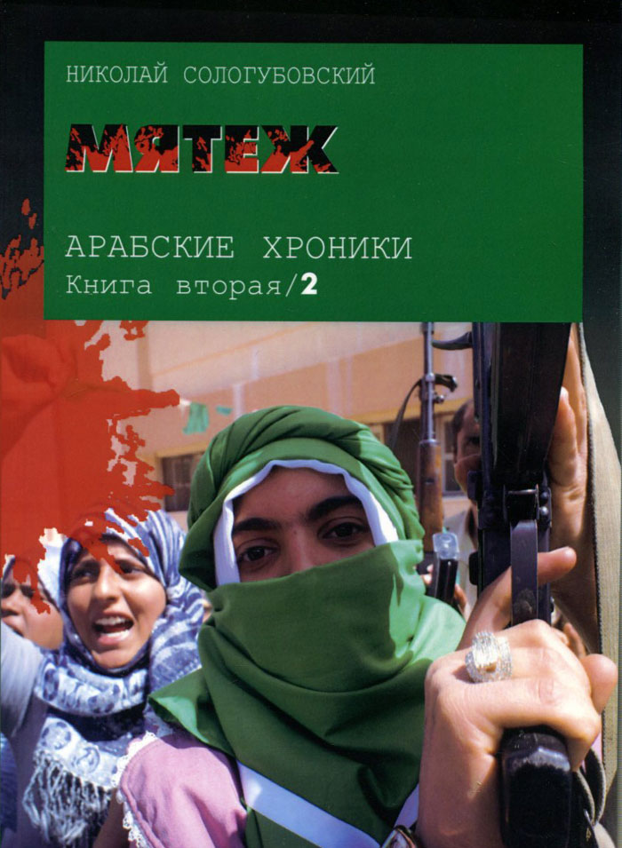 Арабские хроники. Книга 2. Мятеж (+ DVD-ROM)