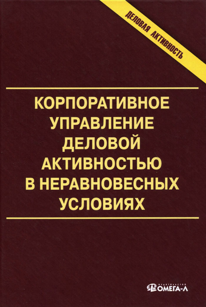 фото Корпоративное управление деловой активностью в неравновесных условиях