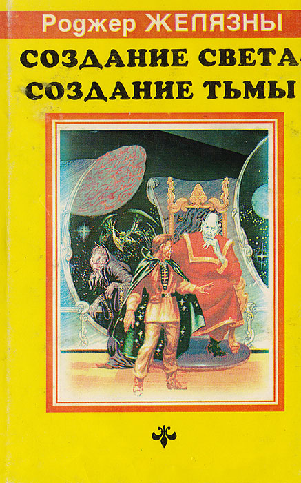 Желязны создания света создания тьмы. Роджер Желязны создания света создания тьмы. Создания света создания тьмы. Создания света, создания тьмы книга. Создания света создания тьмы иллюстрации к книге.