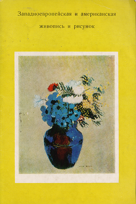 фото Западноевропейская и американская живопись и рисунок из коллекции Арманда Хаммера (США). Каталог выставки