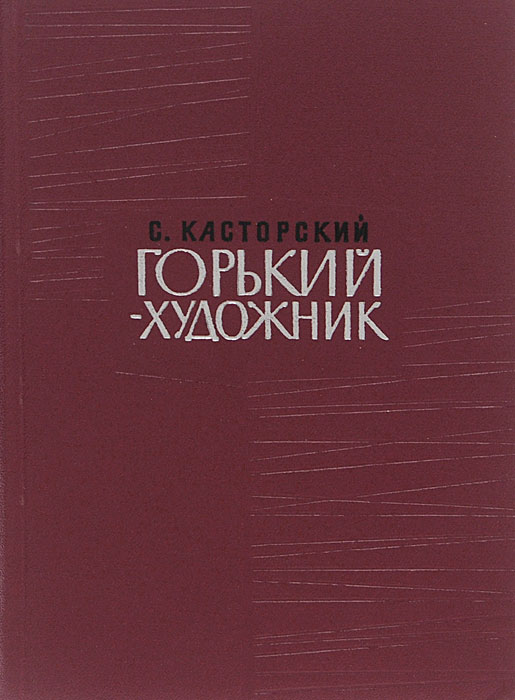 Горький - художник | Горький Максим Алексеевич, Касторский Сергей Васильевич