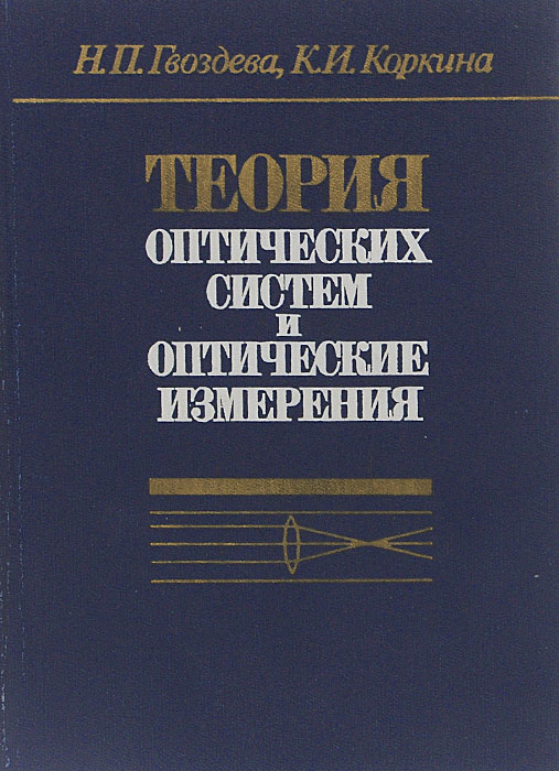 Измерение учебник. Книги по оптическим приборам. Книги по оптическим системам. Теория оптических систем. Книга теория оптических систем.