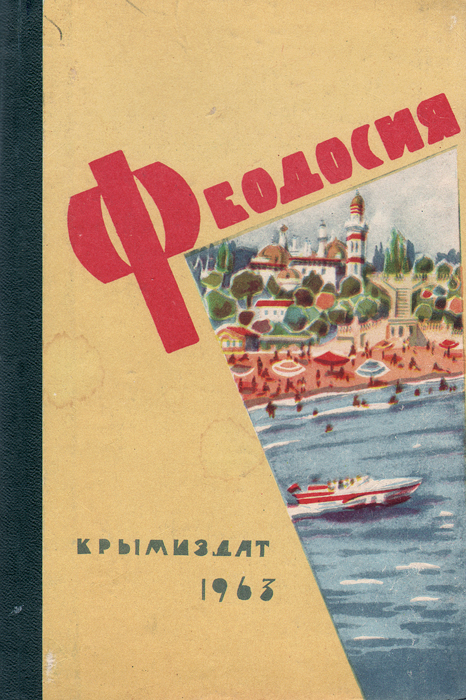 Издательство симферополь. Феодосия. Книги.. Книга про Феодосию. Балахонов Феодосия.