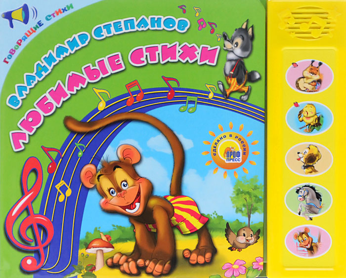 Мои говорящие стихи. Мои говорящие стихи