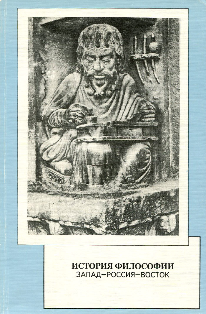 Философско историческое. Восток Запад и Россия в философии истории. История философии Запад-Россия-Восток книга. История философии Запад Россия Восток книга 1. История философии книга.