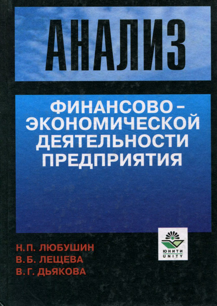 Анализ финансово-экономической деятельности предприятия. Учебное пособие