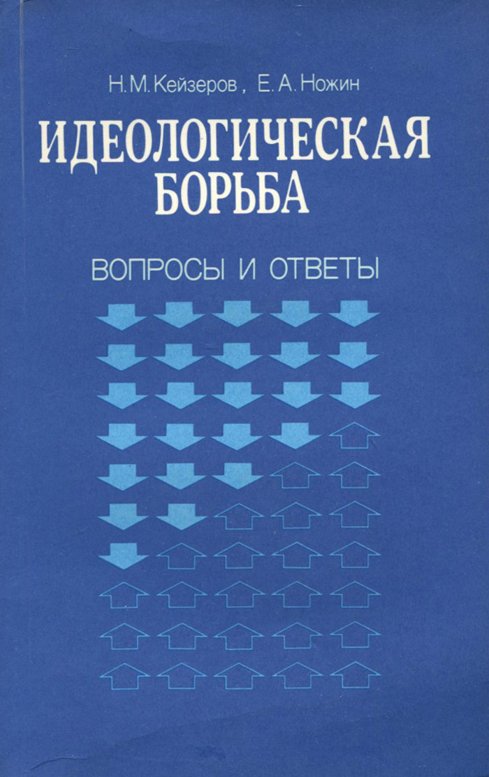 Борьба вопросов. Идеологическая борьба. Идеологическая борьба в СССР. Идеологические книги. Кейзеров Николай Миронович.