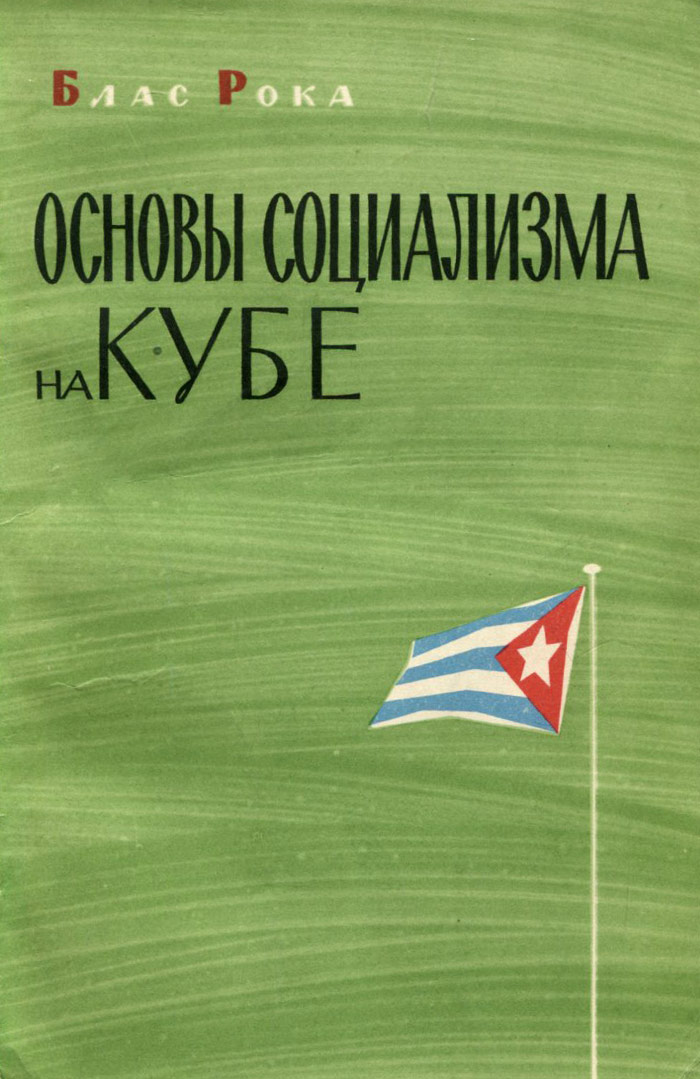 Свободная куба отзывы. Кубинский социализм. Блас рока Куба фотографии.
