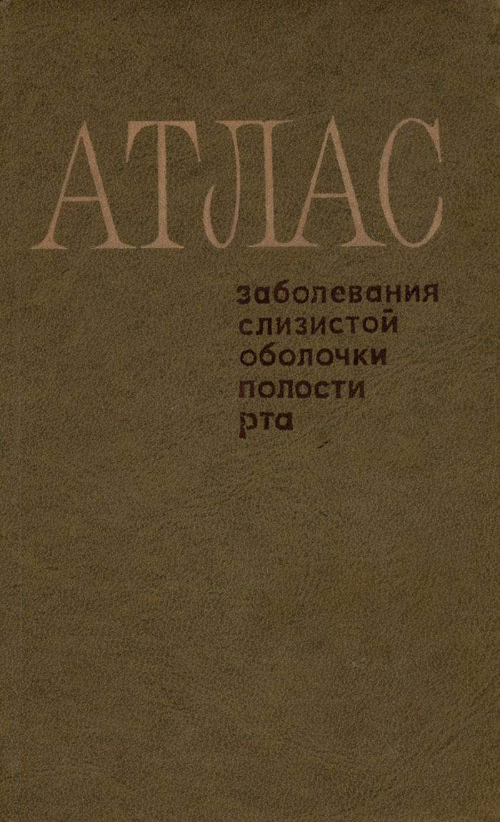 Атлас болезни. Атлас заболеваний полости рта. Заболевания слизистой полости рта атлас. Атлас заболеваний сопр. Атластзаболеваний подости рта.