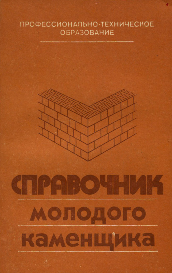 Книга каменщик. Книга каменщика. Книга каменщик. Книга каменщик. Книга каменщика.
