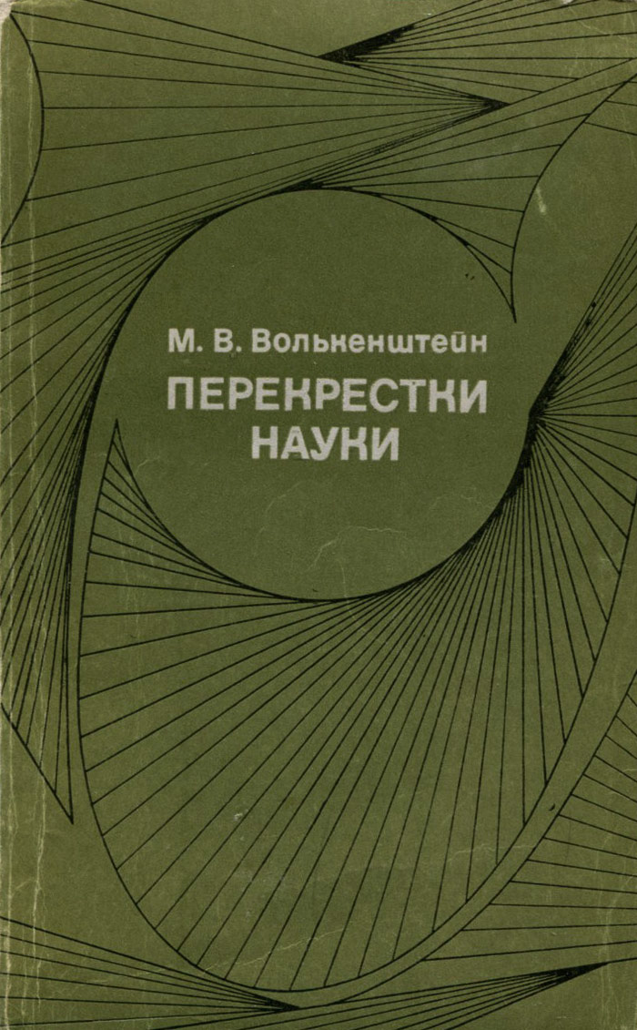 На перекрестке наук. Книга перекресток. Пересечение наук. М В Волькенштейн. Волькенштейн в м книги.