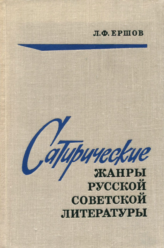 Сатирический жанр литературы. Сатирики в русской литературе. Сатирические Жанры в литературе. Ершов Леонид Федорович. Ершов сатирические Жанры.