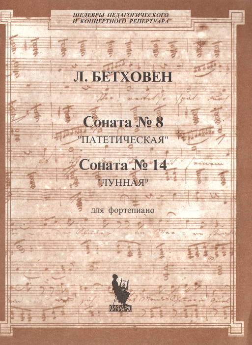 Л бетховен соната. Что такое Патетическая Соната л Бетховена. Бетховен Соната 8. Соната № 8 («Патетическая») л. Бетховена.