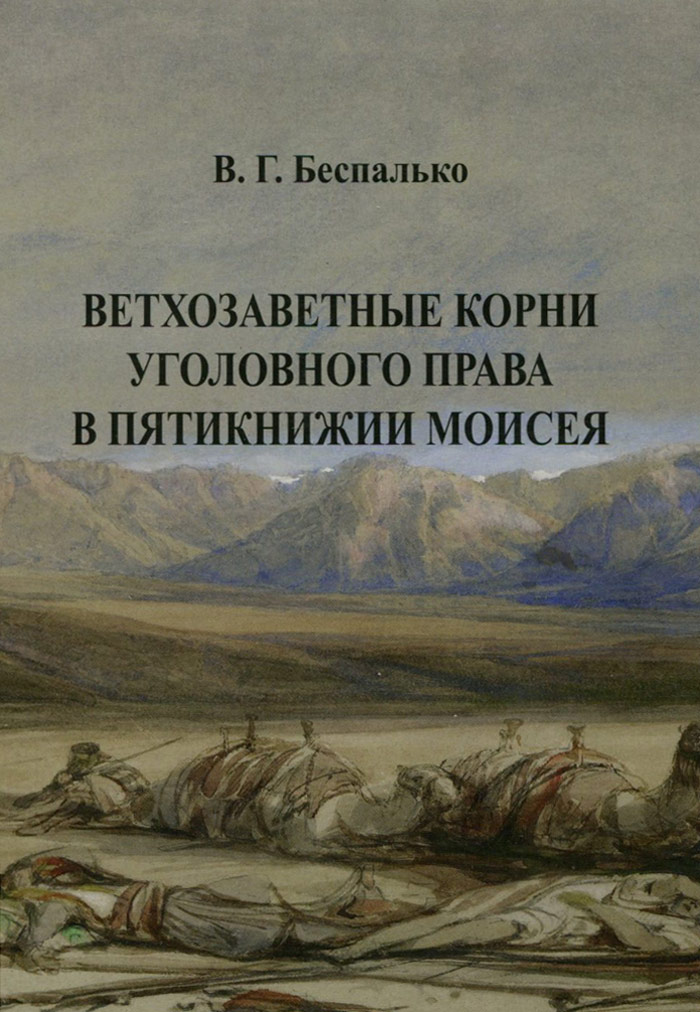 Ветхозаветные корни уголовного права в Пятикнижии Моисея