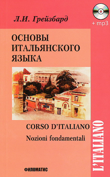 Основы итальянского языка. Учебник / Corso d`italiano: Nozioni fondamentali (+ CD)