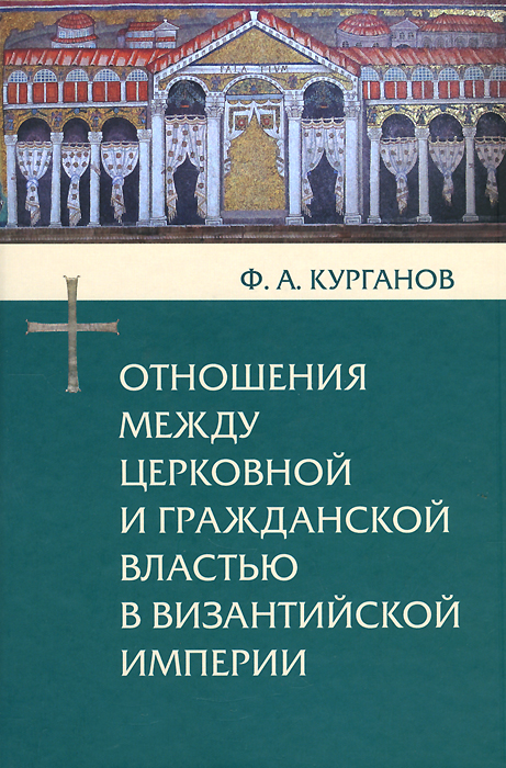 Отношения между церковной и гражданской властью в Византийской империи