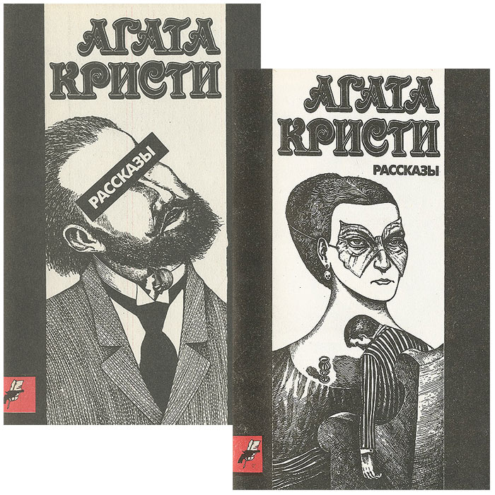 Кристи книга читать. Агата Кристи рассказы 1991. Обложки Романов Агаты Кристи. Агата Кристи обложки книг. Иллюстрации к книгам Агаты Кристи.