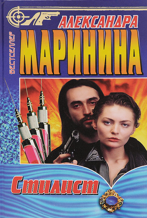 Стилист | Маринина Александра Борисовна - купить с доставкой по ...