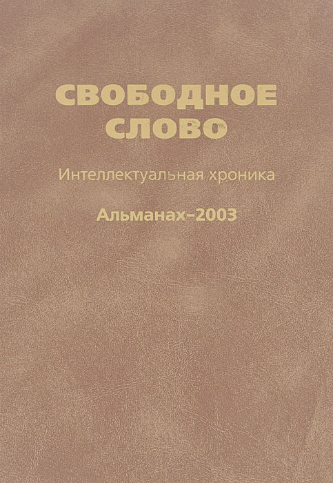 Слово интеллект. Хроника слово. Новое слово Альманах книги. Ярославский Альманах 2003. Художественный текст хроника.