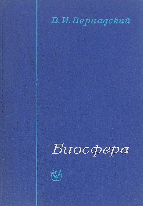 Вернандскийкнига биосфера и ноосфера. Вернандскийкнига биосфера и ноосфера. Вернадский учение о биосфере книга. Биосфера вернадского книга старая. Вернадский книги.