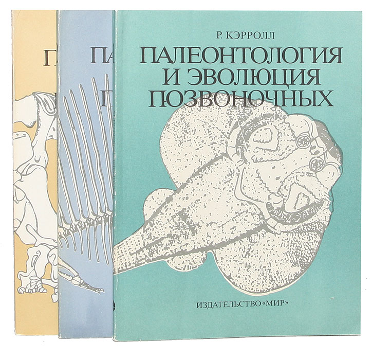 Палеонтология и эволюция позвоночных. В 3 томах (комплект) | Кэрролл ...